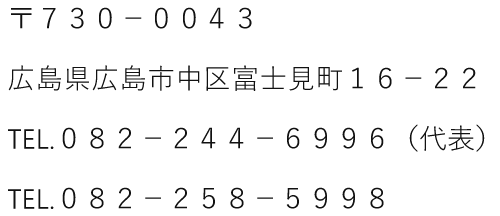 所在地・電話番号