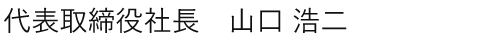代表者